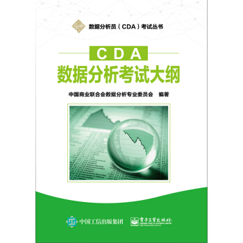 CDA数据分析考试大纲 pdf epub mobi 电子书 下载