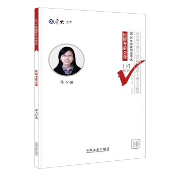 厚大司考2016年司法考試必背119係列:民訴考前必背
