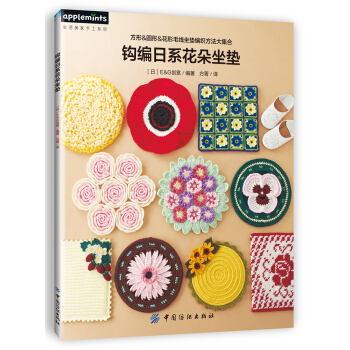 钩编日系花朵坐垫 [かぎ針で編む 華やかな花座&円座&角座 毛糸のほっこり あったかざぶとん] pdf epub mobi 电子书 下载