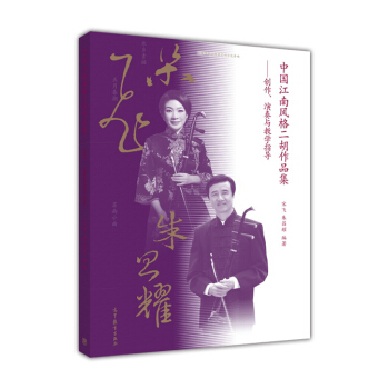 中国江南风格二胡作品集 pdf epub mobi 下载