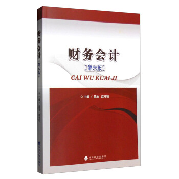 財務會計（第六版） pdf epub mobi 電子書 下載
