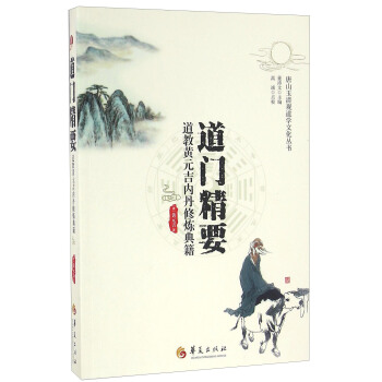 道門精要 道教黃元吉內丹修煉典籍 pdf epub mobi 電子書 下載