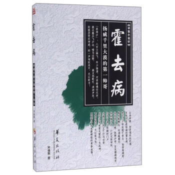 霍去病 扬威千里大漠的第一帅哥 pdf epub mobi 下载