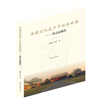 深藏記憶遺産中的圓明園：樣式房圖檔2 pdf epub mobi 下载