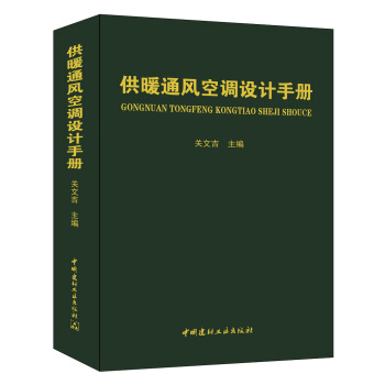 供暖通风空调设计手册 pdf epub mobi 下载