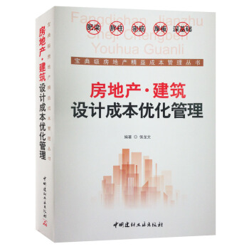 房地産·建築設計成本優化管理