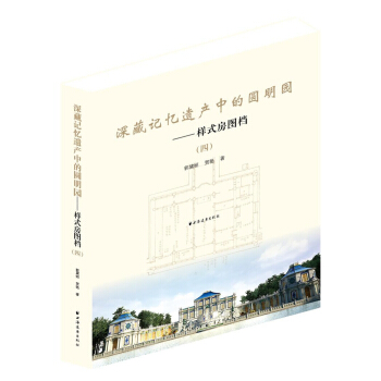 深藏記憶遺産中的圓明園：樣式房圖檔4 pdf epub mobi 下载