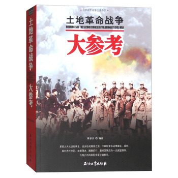 世界百年战争全景系列：土地革命战争大参考 [References of the Second Chinese Revolutionary Civil War] pdf epub mobi 下载