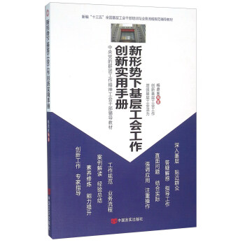 新形势下基层工会工作创新实用手册 pdf epub mobi 下载