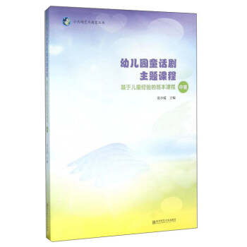 幼兒園童話劇主題課程 基於兒童經驗的班本課程（中班 附光盤） pdf epub mobi 下载