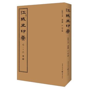 江成之印汇 pdf epub mobi 电子书 下载