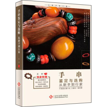 手串鑒定與選購從新手到行傢