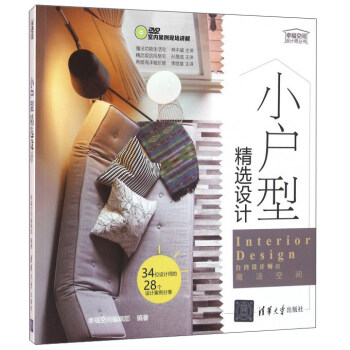 小户型精选设计(附光盘)