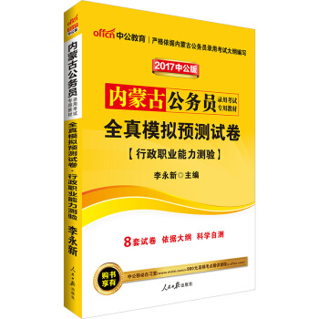 中公版·2017內濛古公務員錄用考試專用教材：全真模擬預測試捲行政職業能力測驗 pdf epub mobi 下载