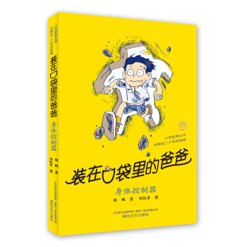 装在口袋里的爸爸 身体控制器（经典版） [7-10岁] pdf epub mobi 下载