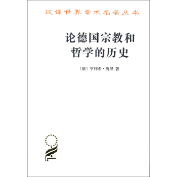 论德国宗教和哲学的历史(汉译名著本15) pdf epub mobi 下载
