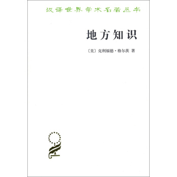 地方知识(汉译名著本15) pdf epub mobi 下载