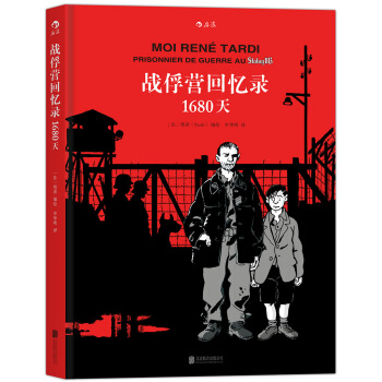 戰俘營迴憶錄：1680天 [Moi René Tardi, prisonnier de guerre au Stalag IIB] pdf epub mobi 下载