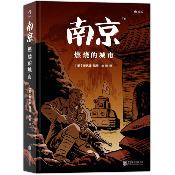 南京：燃燒的城市 pdf epub mobi 下载