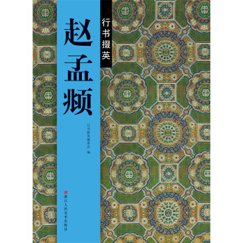 行书掇英：赵孟頫 pdf epub mobi 下载