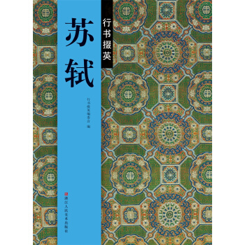 行書掇英:蘇軾