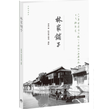 作家与故乡：林家铺子 pdf epub mobi 电子书 下载
