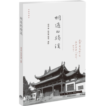 作傢與故鄉：鬍適的績溪 pdf epub mobi 下载