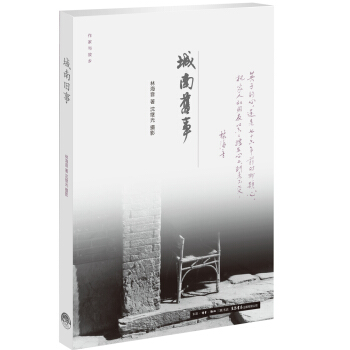 作家与故乡：城南旧事 pdf epub mobi 下载
