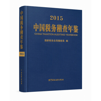 中国税务稽查年鉴2015（附光盘） [China Taxation Auditing Yearbook] pdf epub mobi 下载
