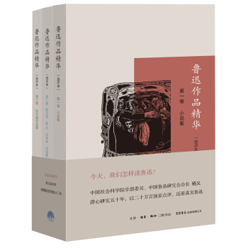 鲁迅作品精华·选评本·全三卷:小说集