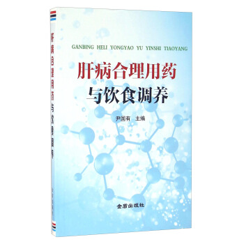 肝病合理用药与饮食调养 pdf epub mobi 下载