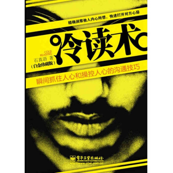 正版 冷讀術 瞬間抓住人心和操作人心的溝通技巧(白金珍藏版) 社交 人際關係 客戶關係 勵 pdf epub mobi 下载
