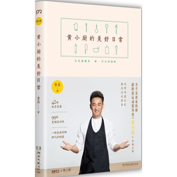 黃小廚的美好日常 [還原味道記憶，激發生活想象] pdf epub mobi 下载