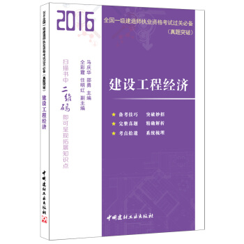 建設工程經濟·2016全國一級建造師執業資格考試過關必備(真題突破)