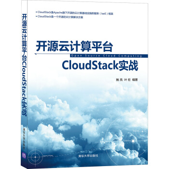 开源云计算平台CloudStack实战 pdf epub mobi 下载