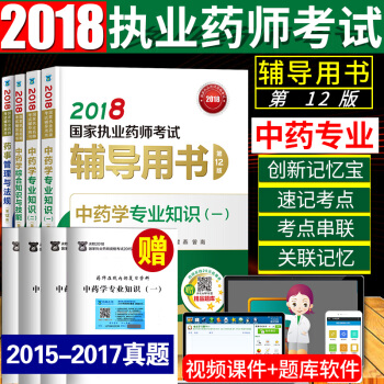 2018執業藥師考試用書 中藥學8本 職業藥師考試教材指南配套輔導用書第十二版 pdf epub mobi 下载