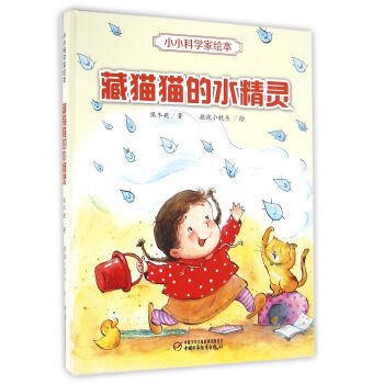 小小科学家绘本·藏猫猫的水精灵