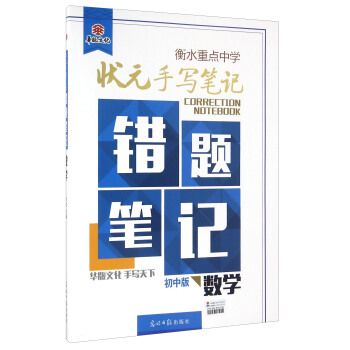 衡水重点中学状元手写笔记错题笔记：数学（初中版） pdf epub mobi 电子书 下载