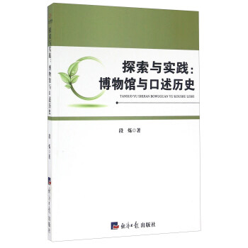 探索與實踐：博物館與口述曆史 pdf epub mobi 電子書 下載