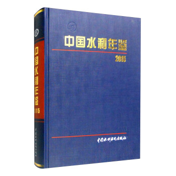 2015年中國水利年鑒 pdf epub mobi 下载