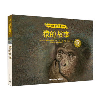 我们的祖先 猿的故事（精装版）（全彩） [7-14岁] pdf epub mobi 下载