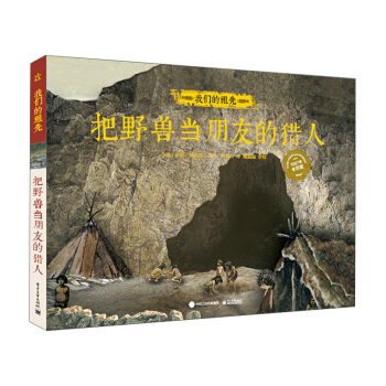 我们的祖先 把野兽当朋友的猎人（精装版）（全彩） [7-14岁] pdf epub mobi 下载