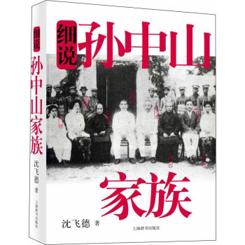 细说中国近代家族史书系·细说孙中山家族 pdf epub mobi 下载