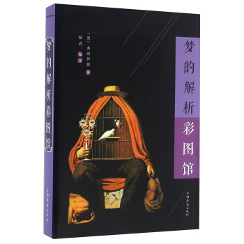 梦的解析彩图馆 pdf epub mobi 下载
