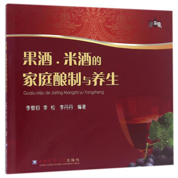 果酒、米酒的家庭酿制与养生 pdf epub mobi 下载