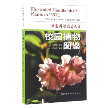 中国科学技术大学校园植物图鉴 [Illustrated Handbook Of Plants In USTC] pdf epub mobi 下载