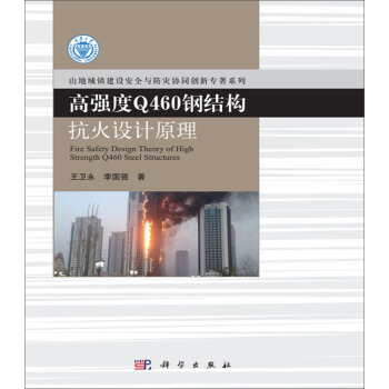 高強度Q460鋼結構抗火設計原理 [Fire Safety Design Theory of High Strength Q460 St] pdf epub mobi 下载