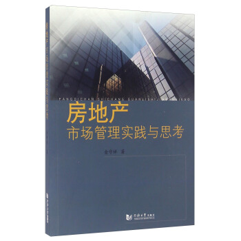房地産市場管理實踐與思考 pdf epub mobi 下载