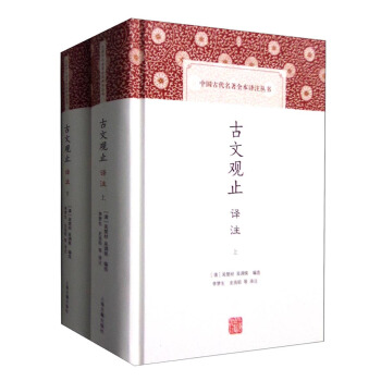 中國古代名著全本譯注叢書:古文觀止譯注(套裝上下冊)(中國古代名著全本譯注叢書)