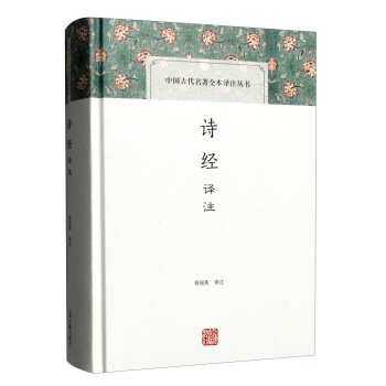 詩經譯注(中國古代名著全本譯注叢書)